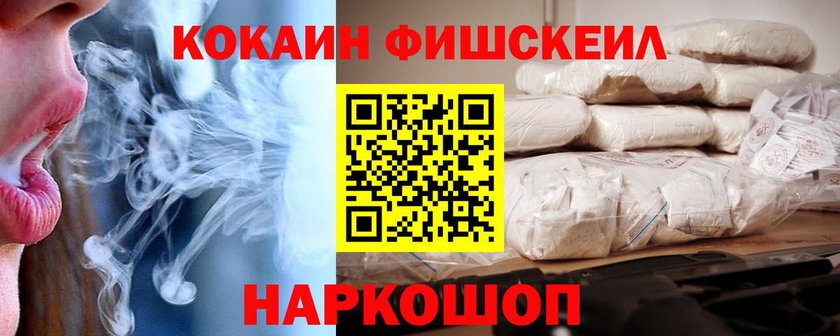 Кокаин FishScale Иваново