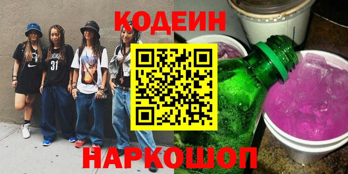 Codein напиток Lean (лин) Иваново