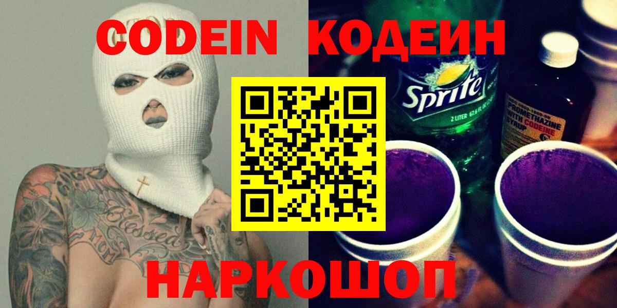 Кодеин Purple Drank  Вход с VPN  Codein напиток Lean (лин)  Иваново 