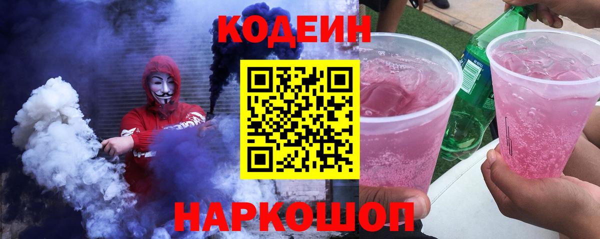 Кодеиновый сироп Lean Purple Drank Иваново
